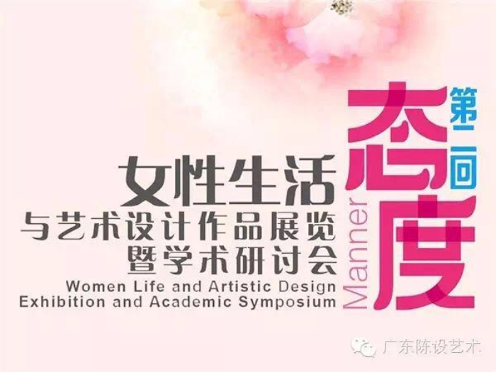伊派设计总监-段文娟受邀参加“态度”—女性生活态度与设计作品学术研讨会